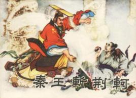 荊軻刺秦王[戰國策選文]