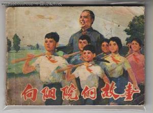 向陽院的故事 向陽院的故事