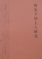 唐宋下層士人研究