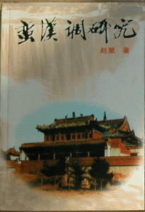 《蠻漢調研究》