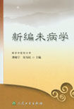 《新編未病學》 《新編未病學》