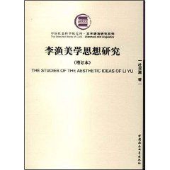 《李漁美學思想研究》 《李漁美學思想研究》
