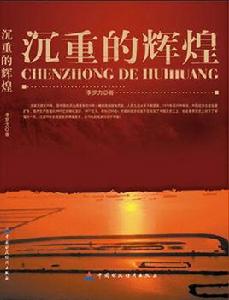 沉重的輝煌:告訴你一個真實的改革開放 沉重的輝煌:告訴你一個真實的改革開放