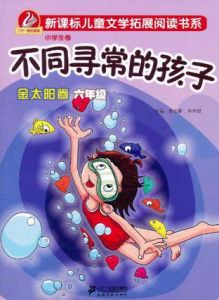 不同尋常的孩子 不同尋常的孩子