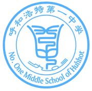 呼和浩特市第一中學