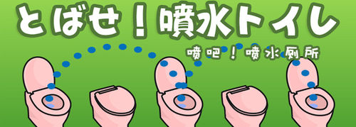 噴吧!噴水廁所