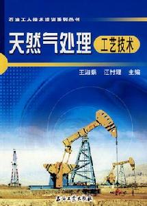 天然氣處理工藝技術 天然氣處理工藝技術