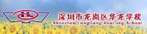 深圳市龍崗區華龍學校