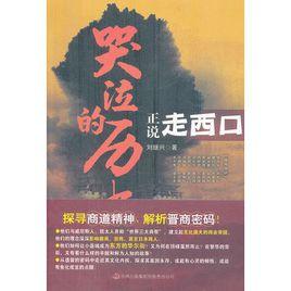 哭泣的歷史:正說走西口 哭泣的歷史:正說走西口