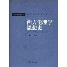 西方倫理學思想史