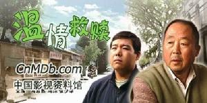 《溫情救贖》 《溫情救贖》