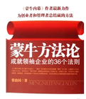 蒙牛方法論——成就領袖企業的36個法則 蒙牛方法論——成就領袖企業的36個法則
