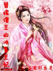 替嫁傻王的沖喜王妃 替嫁傻王的沖喜王妃