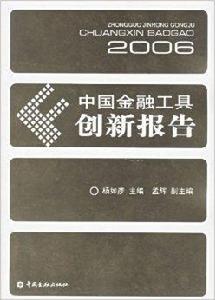 中國金融工具創新報告2006 中國金融工具創新報告2006