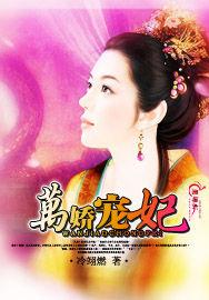 萬嬌寵妃 萬嬌寵妃