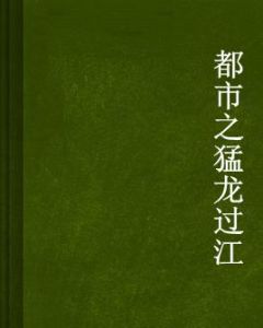 都市之猛龍過江 都市之猛龍過江