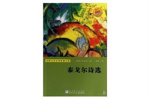 世界少年文學經典文庫:泰戈爾詩選 世界少年文學經典文庫:泰戈爾詩選