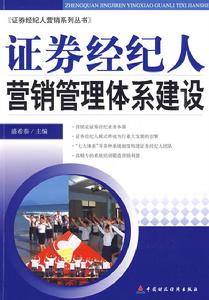 證券經紀人行銷管理體系建設 證券經紀人行銷管理體系建設