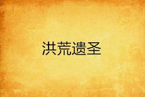 洪荒遺聖 洪荒遺聖