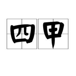 四甲 四甲