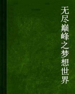 無盡巔峰之夢想世界 無盡巔峰之夢想世界