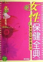女性保健全典(從身到心呵護你自己) 女性保健全典(從身到心呵護你自己)