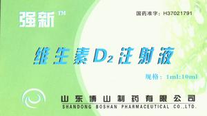 維生素D2注射液
