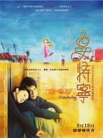 《美麗曼特寧》 《美麗曼特寧》