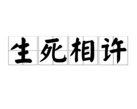 生死相許[詞語]