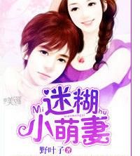 迷糊小萌妻 迷糊小萌妻