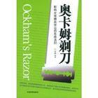 奧卡姆剃刀原理 奧卡姆剃刀原理