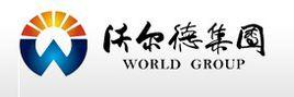 山東沃爾德集團 山東沃爾德集團