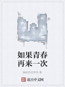 如果青春再來一次 如果青春再來一次