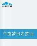 午夜夢回之夢回 午夜夢回之夢回