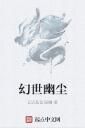 幻世幽塵 幻世幽塵