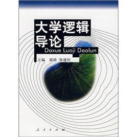 大學邏輯導論 大學邏輯導論