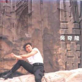 堅持[吳奇隆音樂專輯]