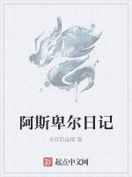 阿斯卑爾日記 阿斯卑爾日記