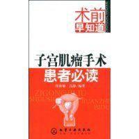 子宮肌瘤手術患者必讀 子宮肌瘤手術患者必讀