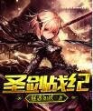 劍戰紀 劍戰紀