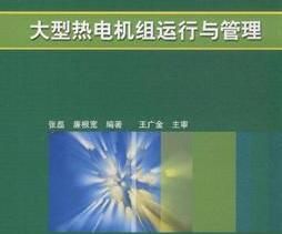 《大型熱電機組運行與管理》 《大型熱電機組運行與管理》