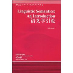 語義學引論 語義學引論