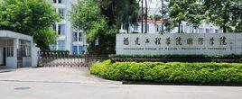福建工程學院國際學院 福建工程學院國際學院