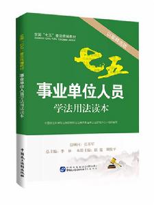 事業單位人員學法用法讀本 事業單位人員學法用法讀本