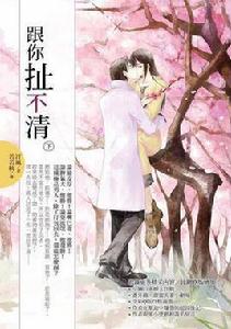 跟你扯不清(下) 跟你扯不清(下)