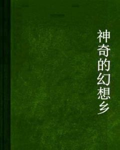 神奇的幻想鄉 神奇的幻想鄉