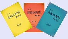 裕興新概念英語