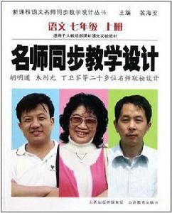 名師同步教學設計語文七年級上冊 名師同步教學設計語文七年級上冊
