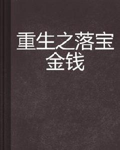 重生之落寶金錢 重生之落寶金錢