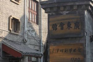 天津市老城博物館